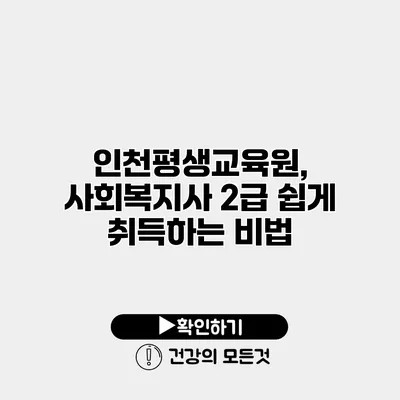 인천평생교육원, 사회복지사 2급 쉽게 취득하는 비법