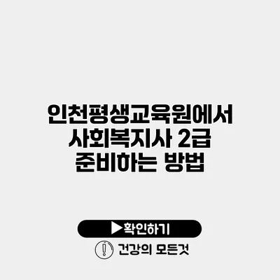 인천평생교육원에서 사회복지사 2급 준비하는 방법