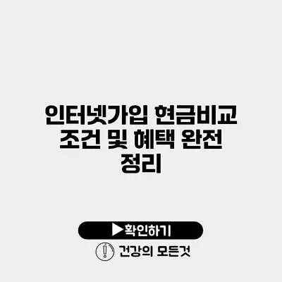 인터넷가입 현금비교 조건 및 혜택 완전 정리