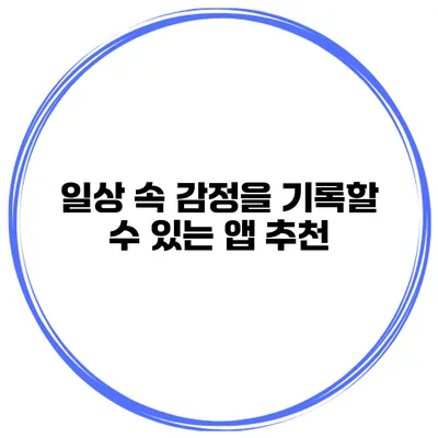 일상 속 감정을 기록할 수 있는 앱 추천