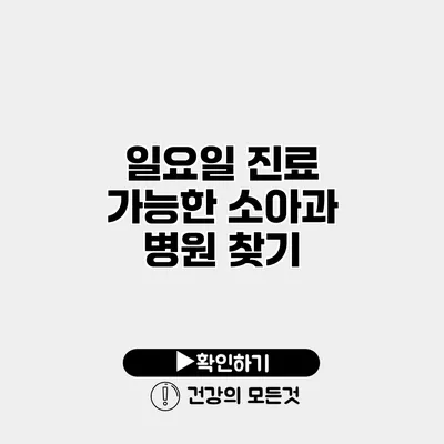 일요일 진료 가능한 소아과 병원 찾기