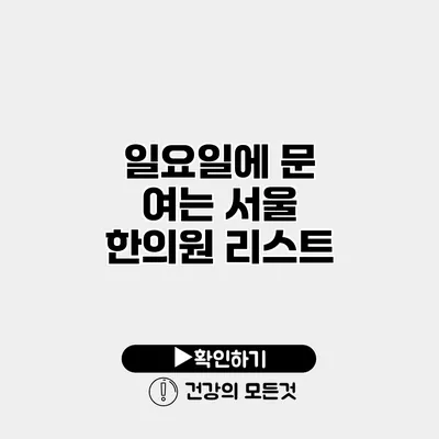 일요일에 문 여는 서울 한의원 리스트