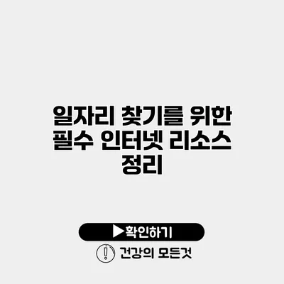 일자리 찾기를 위한 필수 인터넷 리소스 정리
