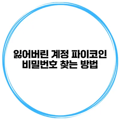 잃어버린 계정 파이코인 비밀번호 찾는 방법