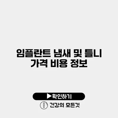 임플란트 냄새 및 틀니 가격 비용 정보