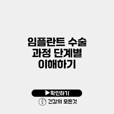 임플란트 수술 과정 단계별 이해하기