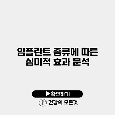 임플란트 종류에 따른 심미적 효과 분석