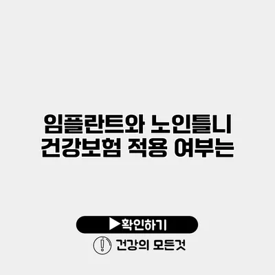 임플란트와 노인틀니 건강보험 적용 여부는?