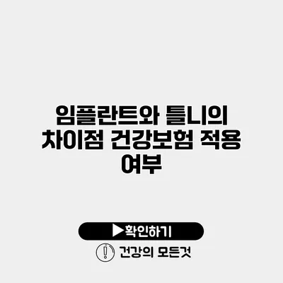 임플란트와 틀니의 차이점 건강보험 적용 여부