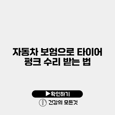 자동차 보험으로 타이어 펑크 수리 받는 법
