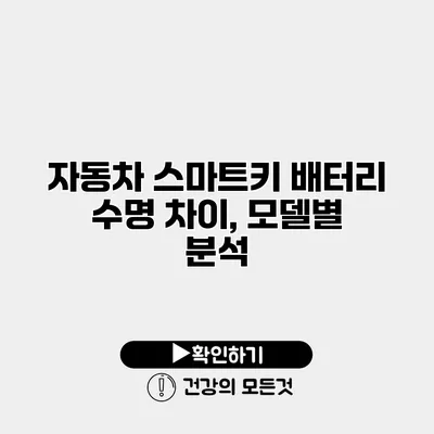 자동차 스마트키 배터리 수명 차이, 모델별 분석