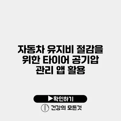자동차 유지비 절감을 위한 타이어 공기압 관리 앱 활용