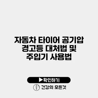 자동차 타이어 공기압 경고등 대처법 및 주입기 사용법