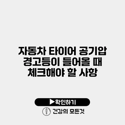 자동차 타이어 공기압 경고등이 들어올 때 체크해야 할 사항