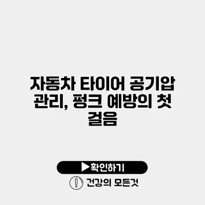 자동차 타이어 공기압 관리, 펑크 예방의 첫 걸음