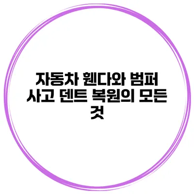 자동차 휀다와 범퍼 사고 덴트 복원의 모든 것