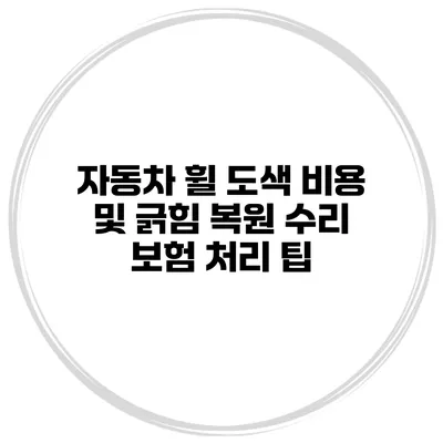 자동차 휠 도색 비용 및 긁힘 복원 수리 보험 처리 팁