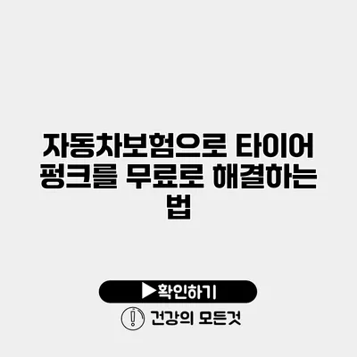 자동차보험으로 타이어 펑크를 무료로 해결하는 법