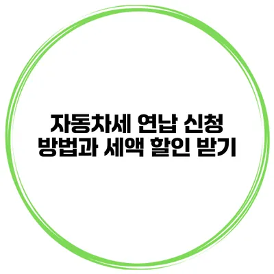 자동차세 연납 신청 방법과 세액 할인 받기