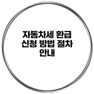 자동차세 환급 신청 방법 절차 안내