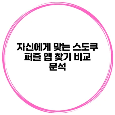 자신에게 맞는 스도쿠 퍼즐 앱 찾기 비교 분석