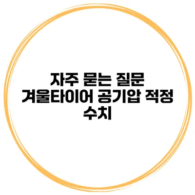 자주 묻는 질문 겨울타이어 공기압 적정 수치