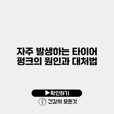 자주 발생하는 타이어 펑크의 원인과 대처법