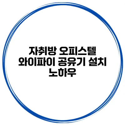 자취방 오피스텔 와이파이 공유기 설치 노하우