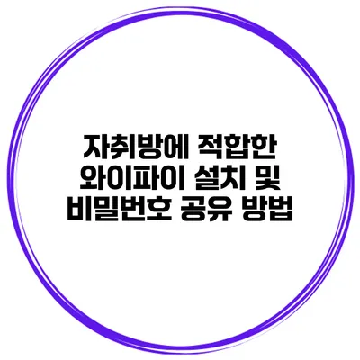 자취방에 적합한 와이파이 설치 및 비밀번호 공유 방법