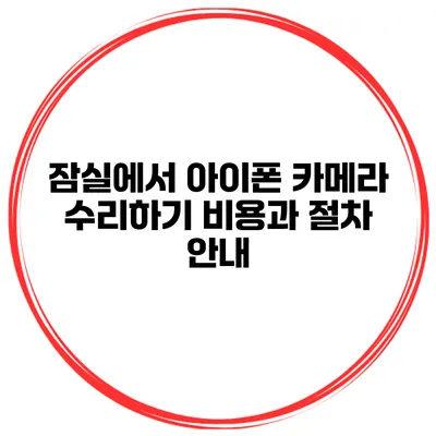 잠실에서 아이폰 카메라 수리하기 비용과 절차 안내