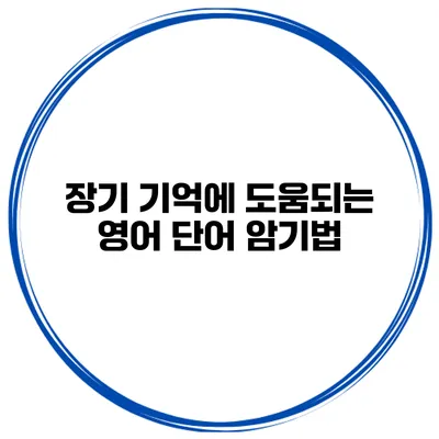 장기 기억에 도움되는 영어 단어 암기법