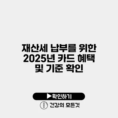 재산세 납부를 위한 2025년 카드 혜택 및 기준 확인