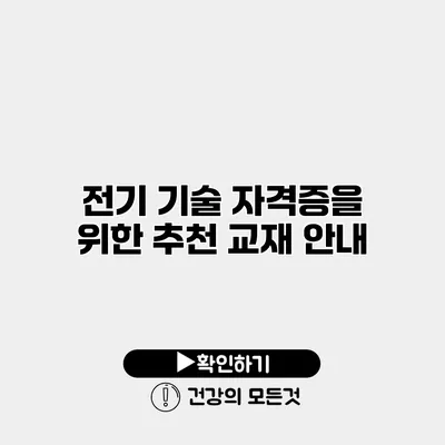 전기 기술 자격증을 위한 추천 교재 안내