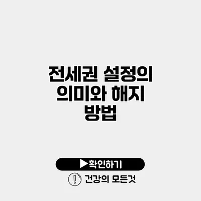 전세권 설정의 의미와 해지 방법