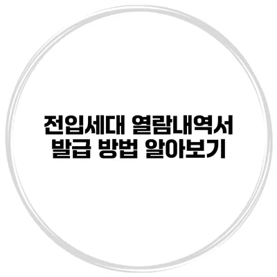 전입세대 열람내역서 발급 방법 알아보기