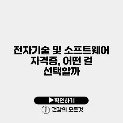 전자기술 및 소프트웨어 자격증, 어떤 걸 선택할까?