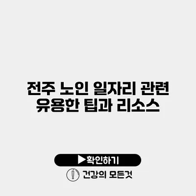 전주 노인 일자리 관련 유용한 팁과 리소스