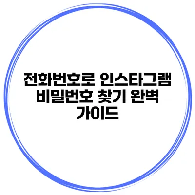 전화번호로 인스타그램 비밀번호 찾기 완벽 가이드