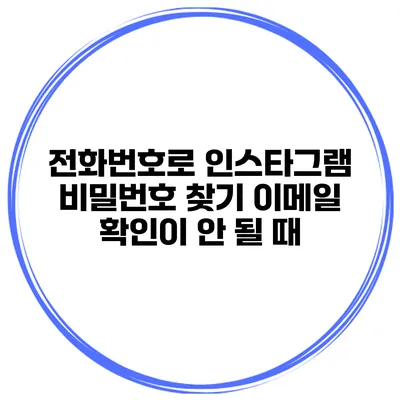 전화번호로 인스타그램 비밀번호 찾기 이메일 확인이 안 될 때