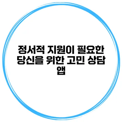 정서적 지원이 필요한 당신을 위한 고민 상담 앱