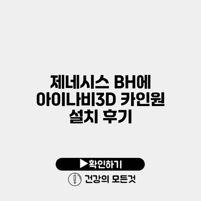 제네시스 BH에 아이나비3D 카인원 설치 후기