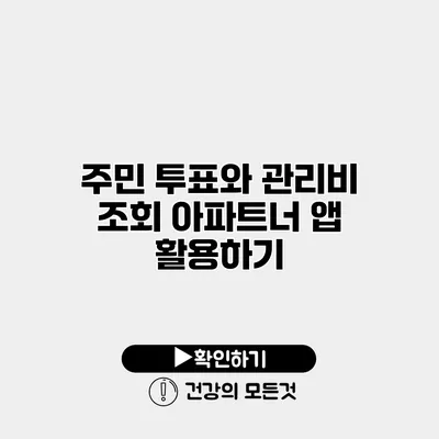 주민 투표와 관리비 조회 아파트너 앱 활용하기