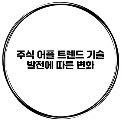 주식 어플 트렌드 기술 발전에 따른 변화