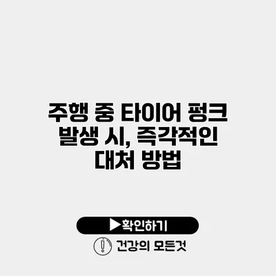 주행 중 타이어 펑크 발생 시, 즉각적인 대처 방법
