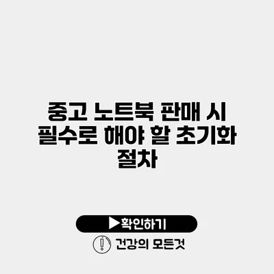 중고 노트북 판매 시 필수로 해야 할 초기화 절차