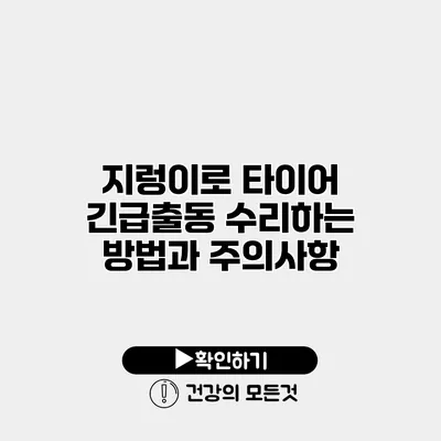 지렁이로 타이어 긴급출동 수리하는 방법과 주의사항