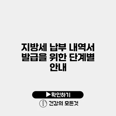지방세 납부 내역서 발급을 위한 단계별 안내