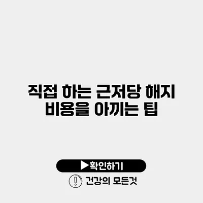직접 하는 근저당 해지 비용을 아끼는 팁