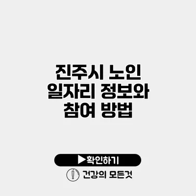 진주시 노인 일자리 정보와 참여 방법