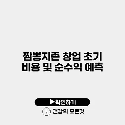 짬뽕지존 창업 초기 비용 및 순수익 예측